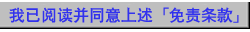 我已阅读并同意上述「免责条款」