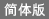 简体版