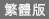 繁體版